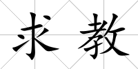 求教