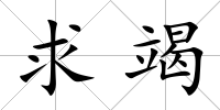 求竭