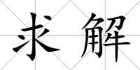 求解