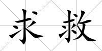 求救