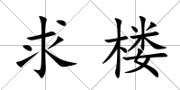 求樓