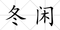 冬閑
