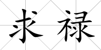 求祿