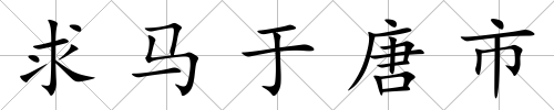 求馬于唐市