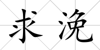求浼
