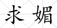 求媚