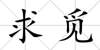 求覓
