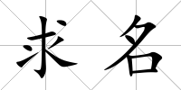 求名