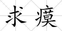 求瘼