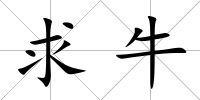 求牛