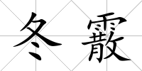 冬霰
