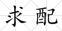 求配