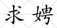 求娉
