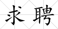 求聘