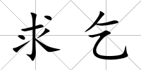 求乞