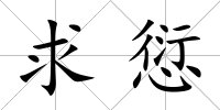 求愆