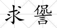 求諐