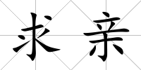 求親