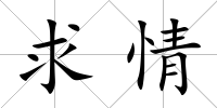 求情
