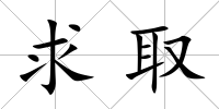 求取