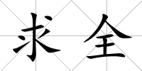 求全