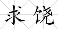 求饒