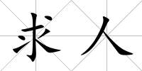 求人