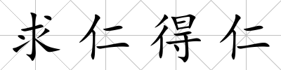 求仁得仁