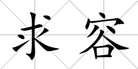 求容