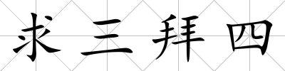 求三拜四