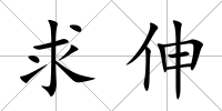 求伸