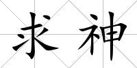 求神