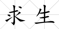 求生