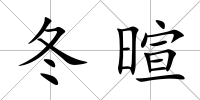 冬暄