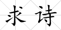 求詩