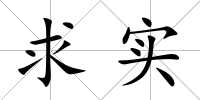 求實(shí)