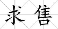 求售