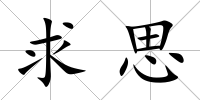 求思