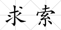 求索