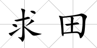 求田