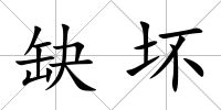 缺壞