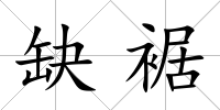 缺裾