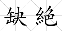 缺絶