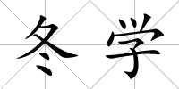 冬學
