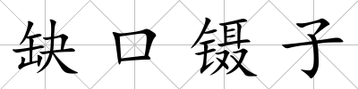 缺口鑷子