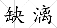 缺漓