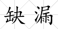 缺漏