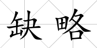 缺略