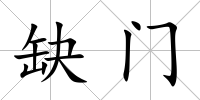 缺門(mén)