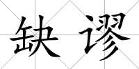 缺謬